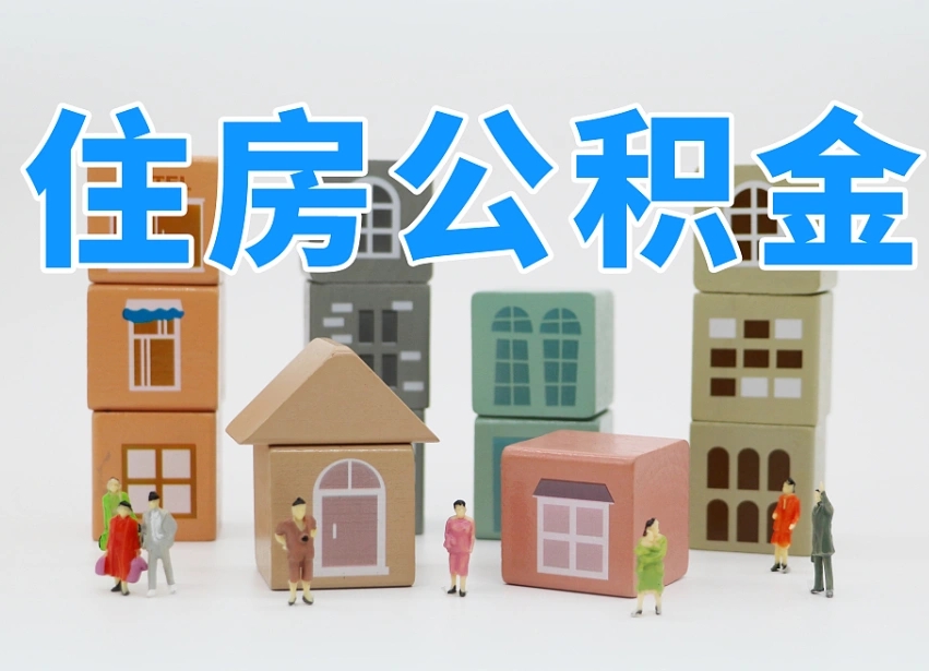 枝江公积金代取（枝江公积金提取中介）